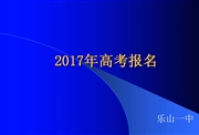 乐山一中2017高考报名培训视频