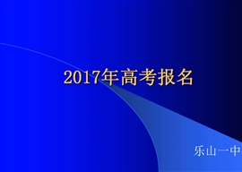 乐山一中2017高考报名培训视频