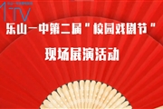 《校园戏剧节》